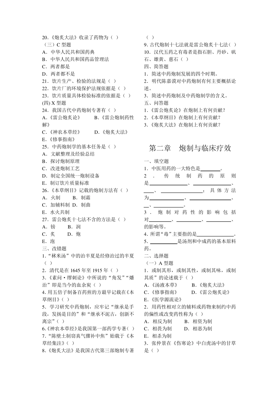 中药炮制习题集_第2页