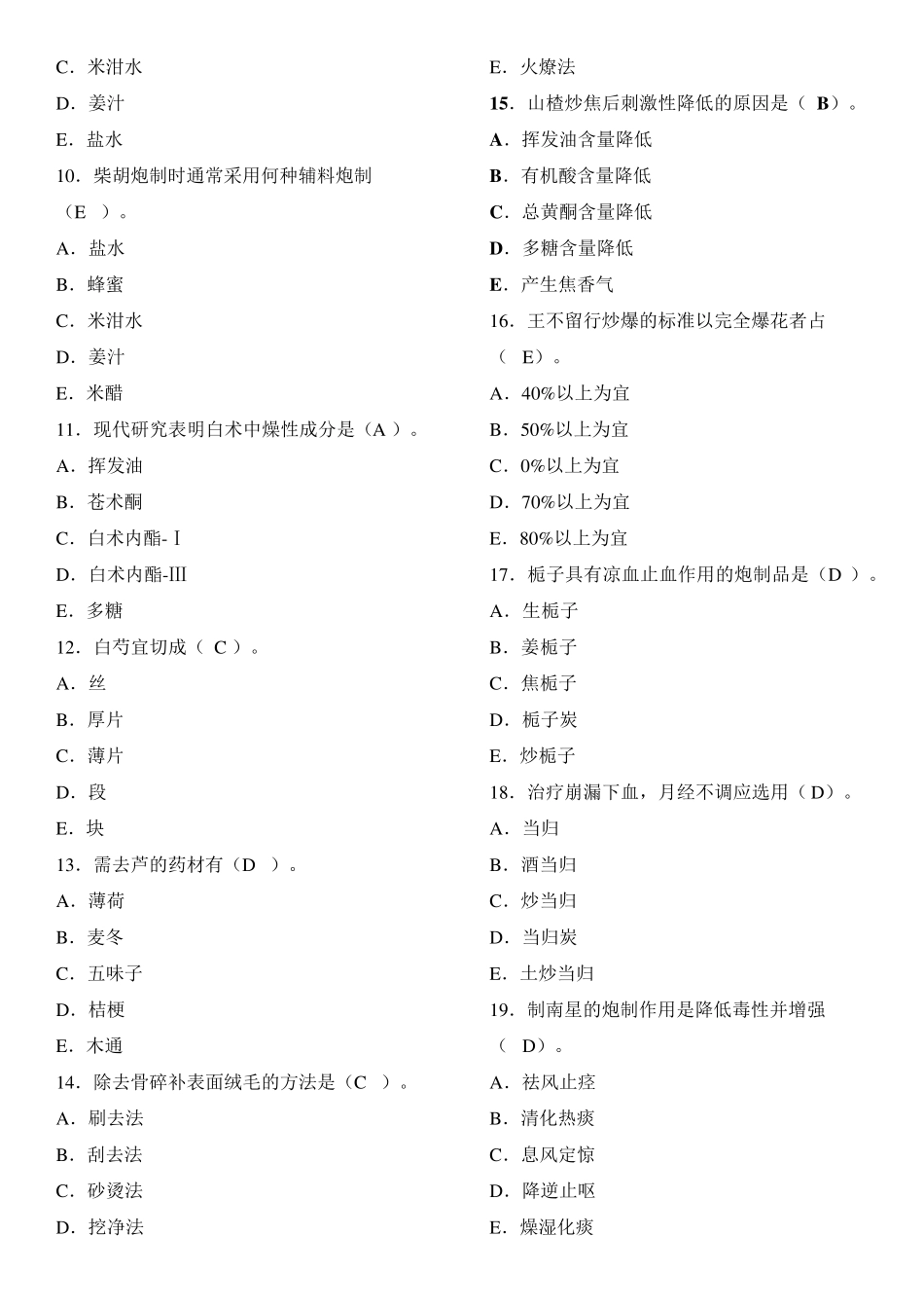 中药炮制学华佗杯题库及答案_第2页