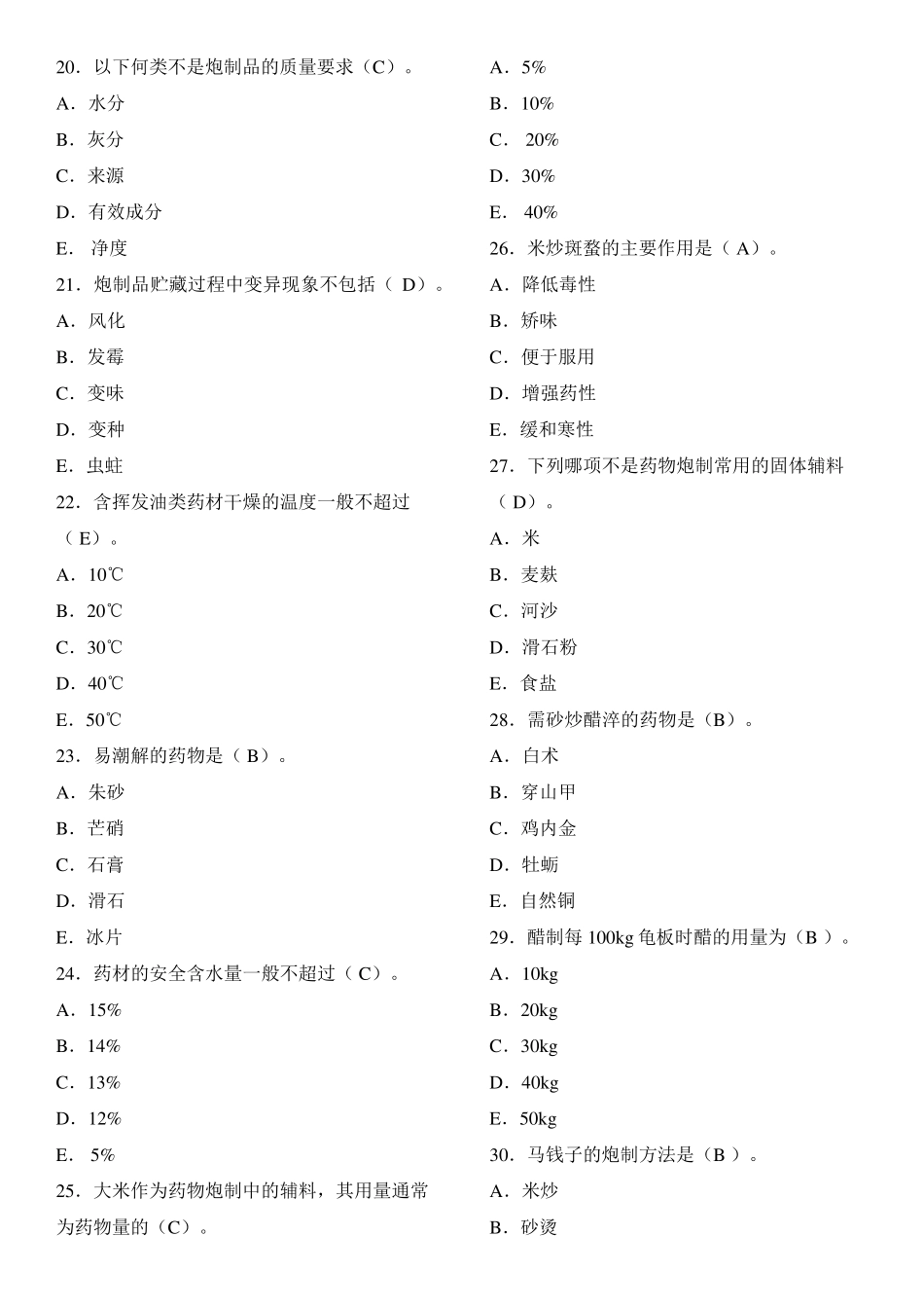 中药炮制学华佗杯题库及答案_第3页