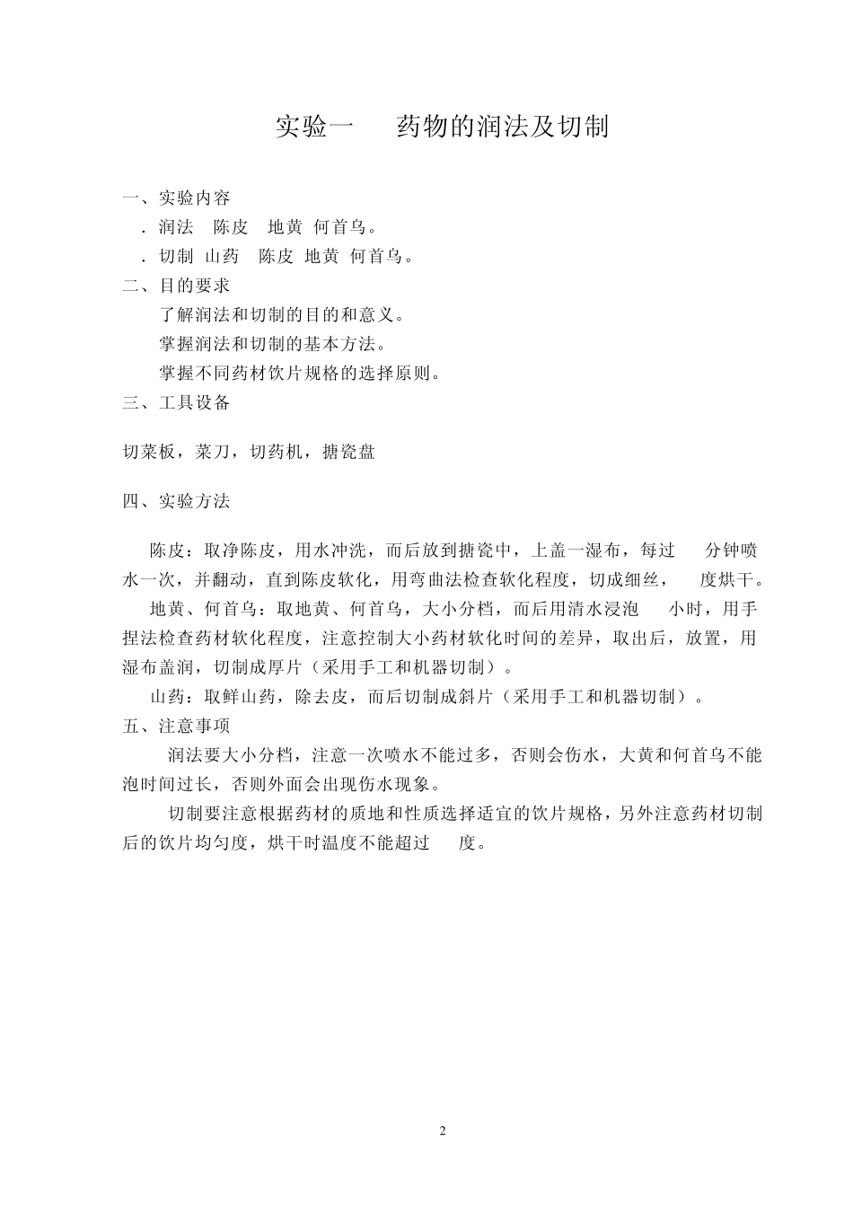 中药炮制学实验指导_第2页