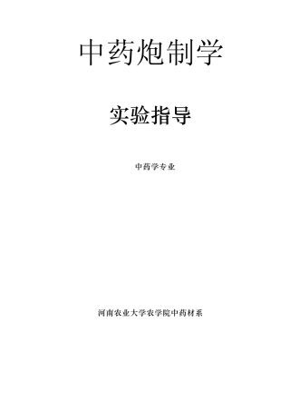 中药炮制学实验指导