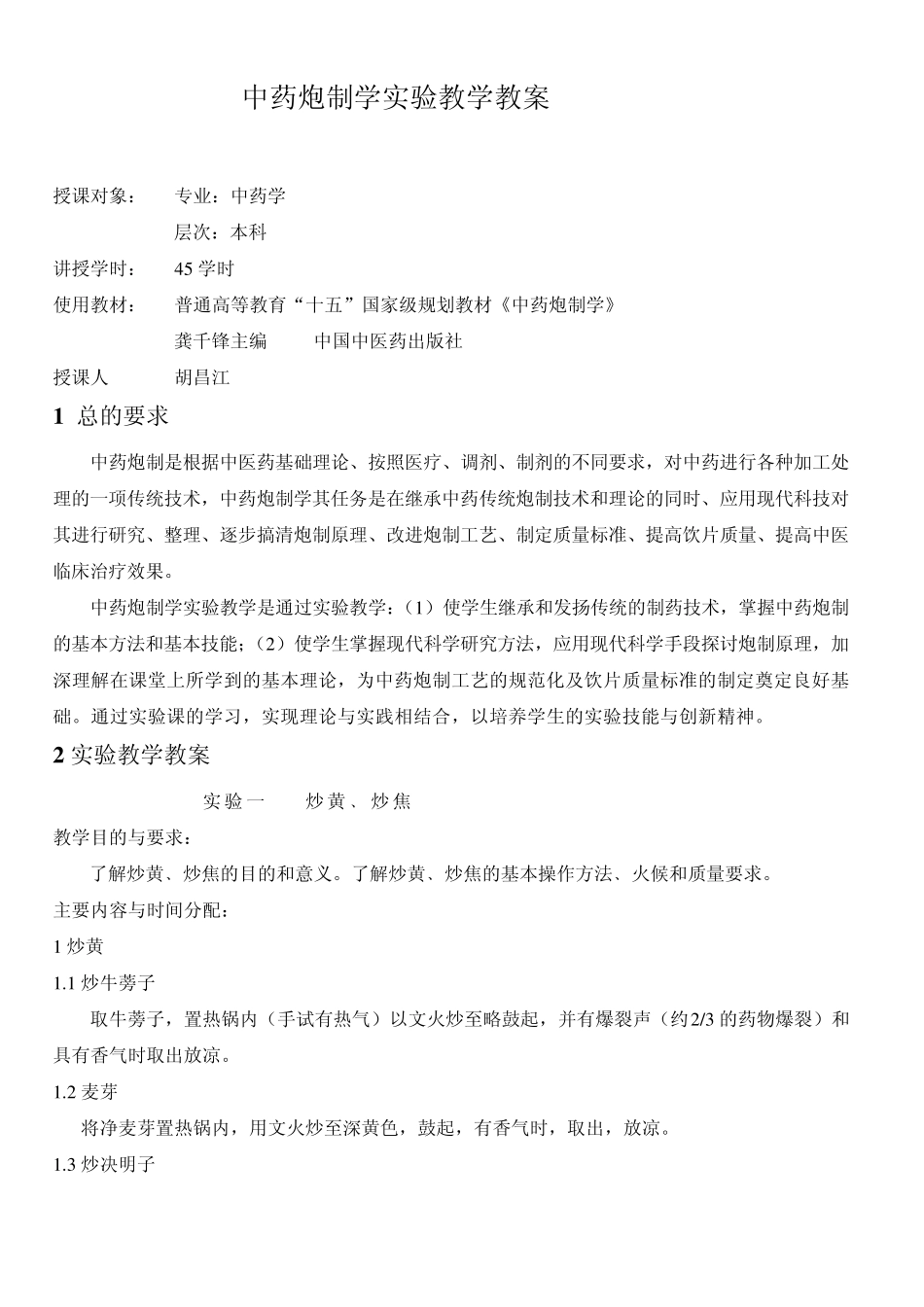 中药炮制学实验教学教案_第1页