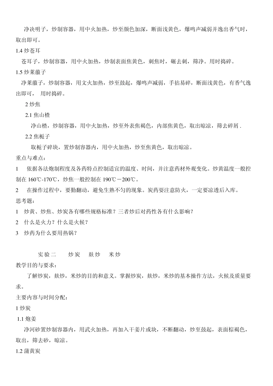 中药炮制学实验教学教案_第2页