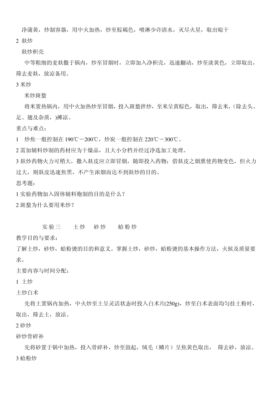 中药炮制学实验教学教案_第3页
