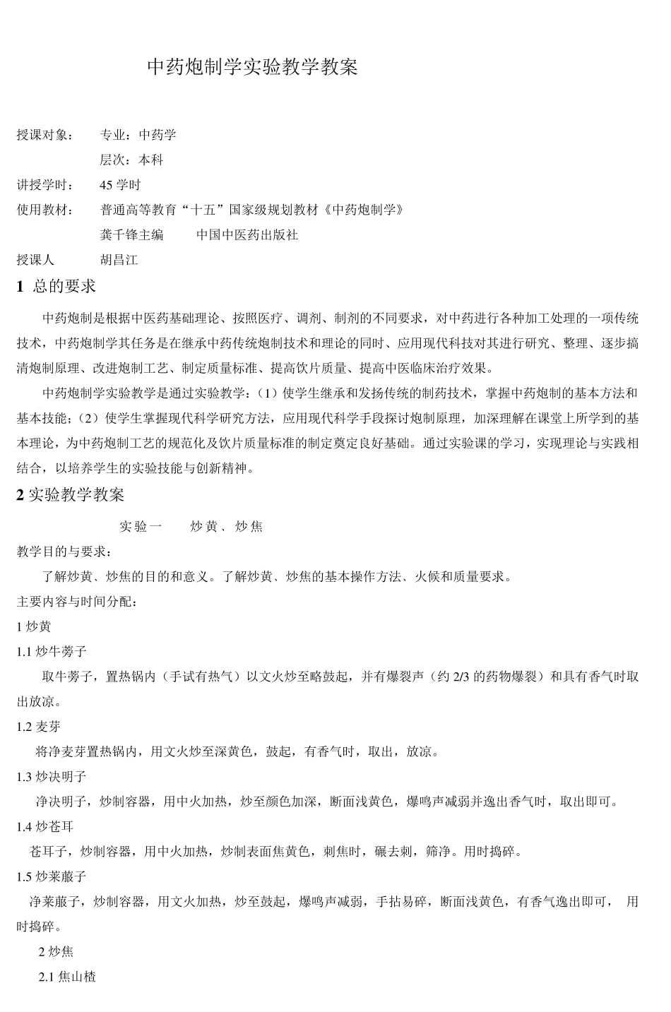 中药炮制学实验教学教案_2_第1页