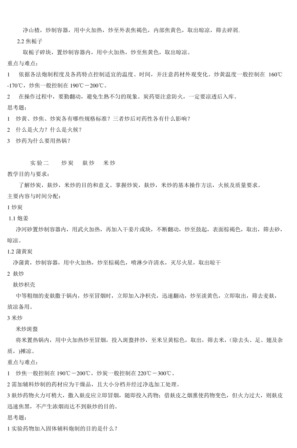 中药炮制学实验教学教案_2_第2页