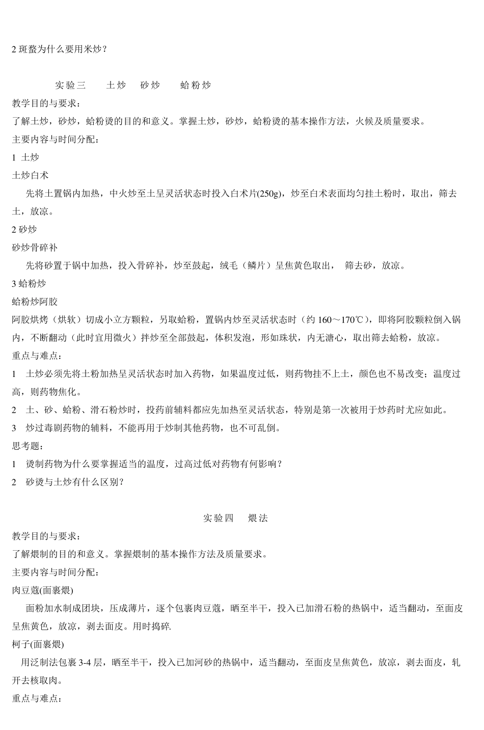 中药炮制学实验教学教案_2_第3页