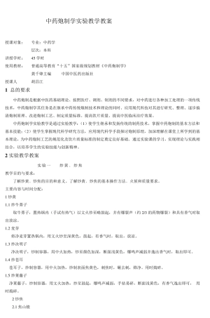 中药炮制学实验教学教案_2
