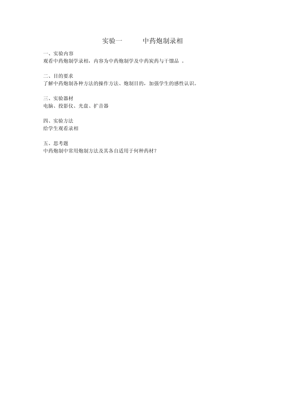 中药炮制学实验讲稿_第2页