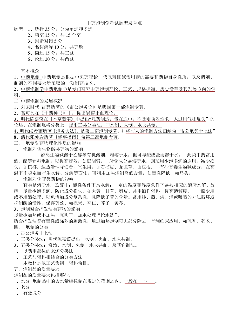 中药炮制学考试题型及重点_第1页