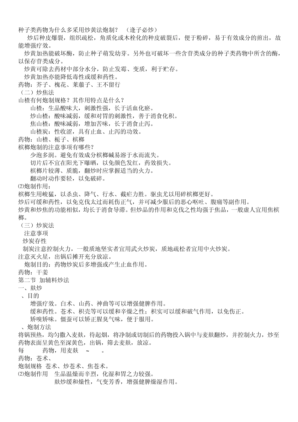 中药炮制学考试题型及重点_第3页