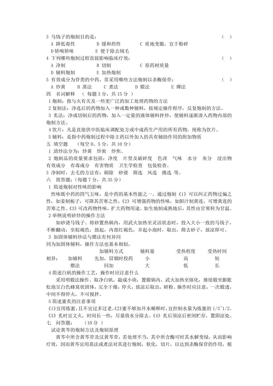 中药炮制学试题及答案十套_第2页