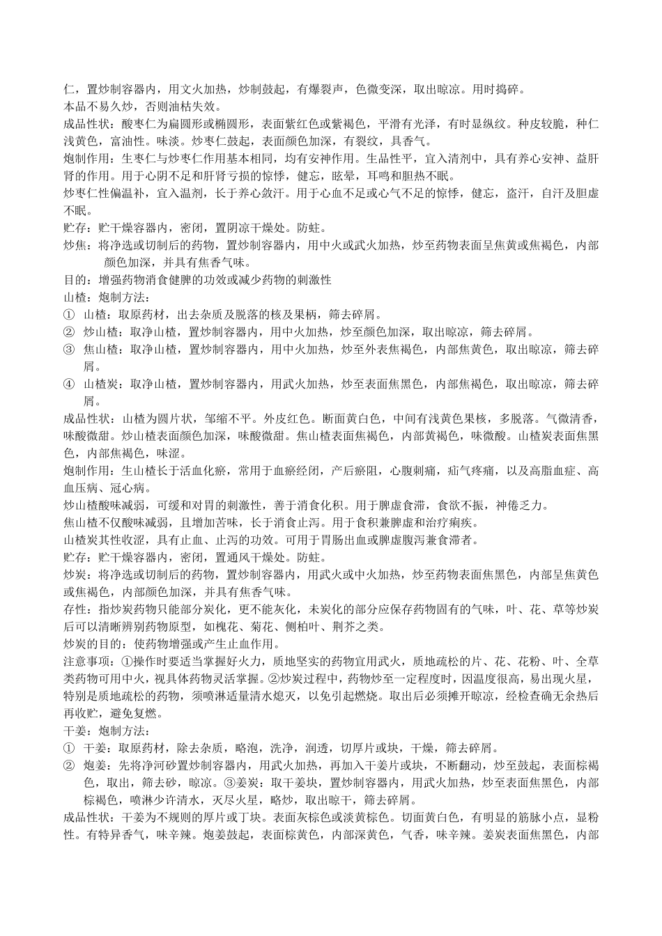 中药炮制学药物炮制方法和功效_第3页