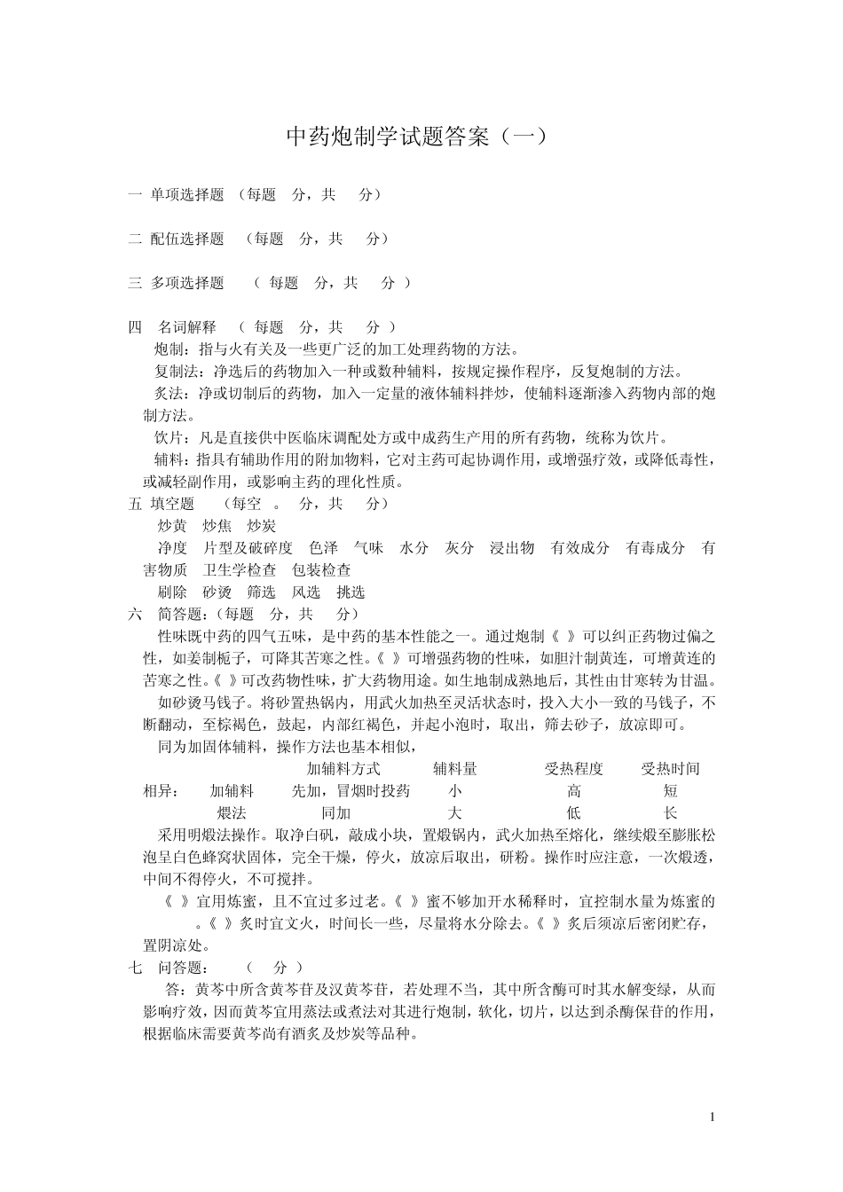 中药炮制学试题答案(DEMO)_第1页