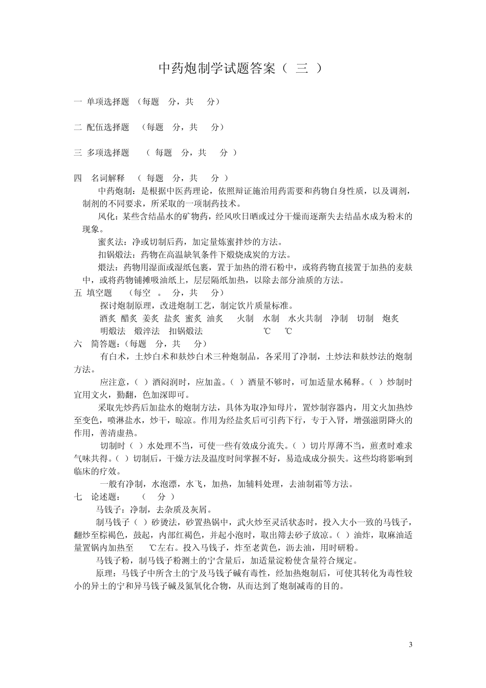 中药炮制学试题答案(DEMO)_第3页