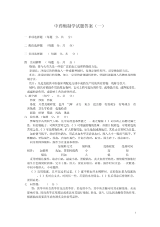 中药炮制学试题答案(DEMO)