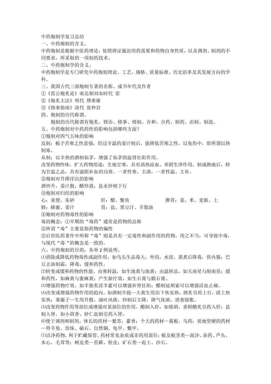 中药炮制学重点知识_第1页