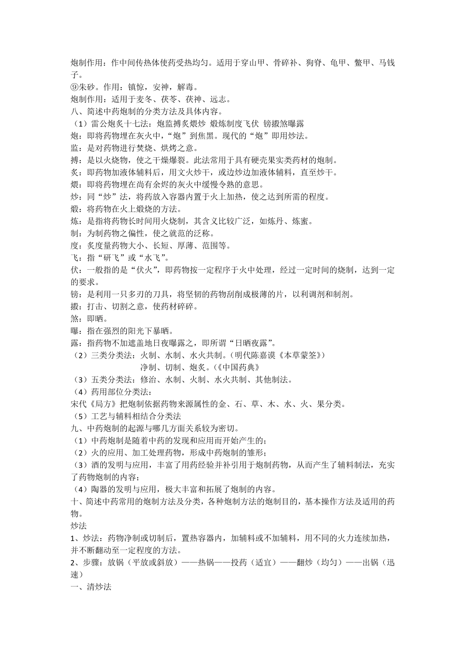 中药炮制学重点知识_第3页
