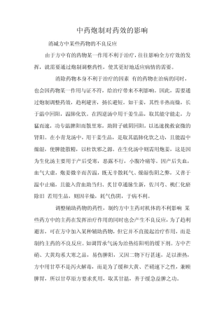 中药炮制对药效的影响(培训材料)