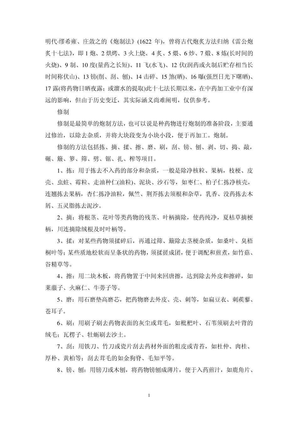中药炮制方法_第1页