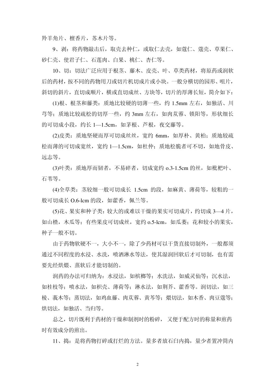 中药炮制方法_第2页