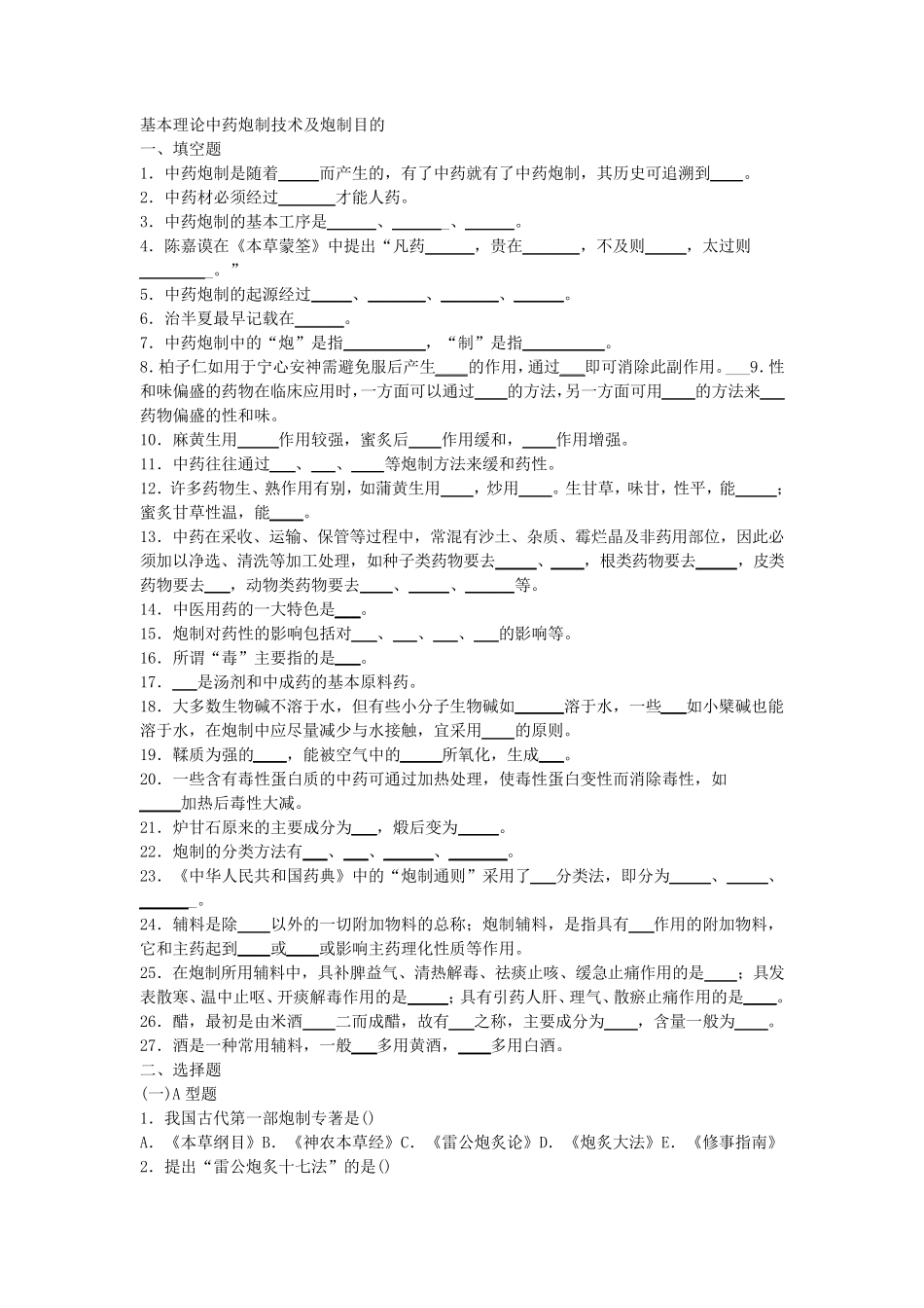 中药炮制学题库_第1页