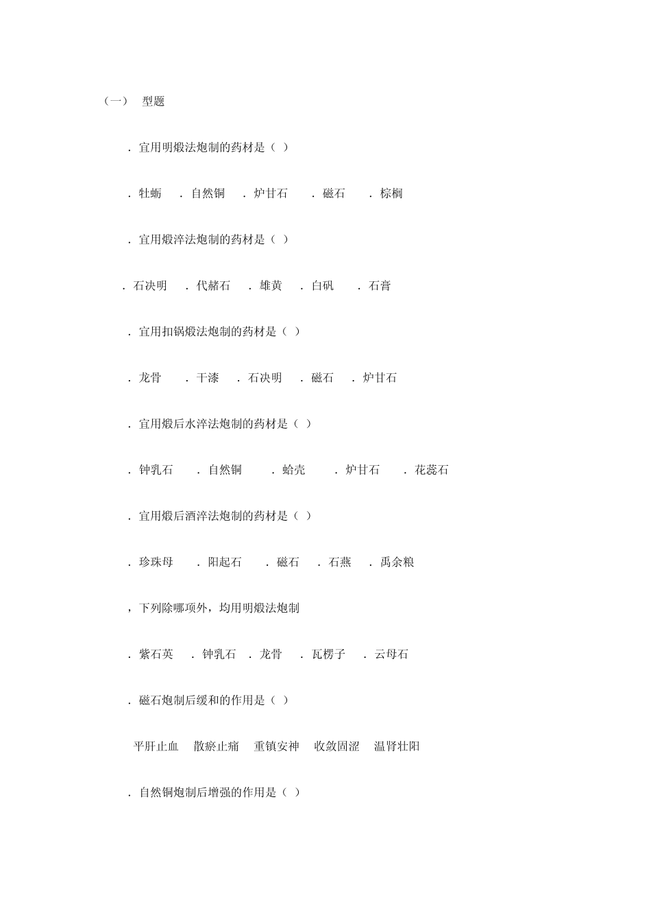 中药炮制试题_第1页