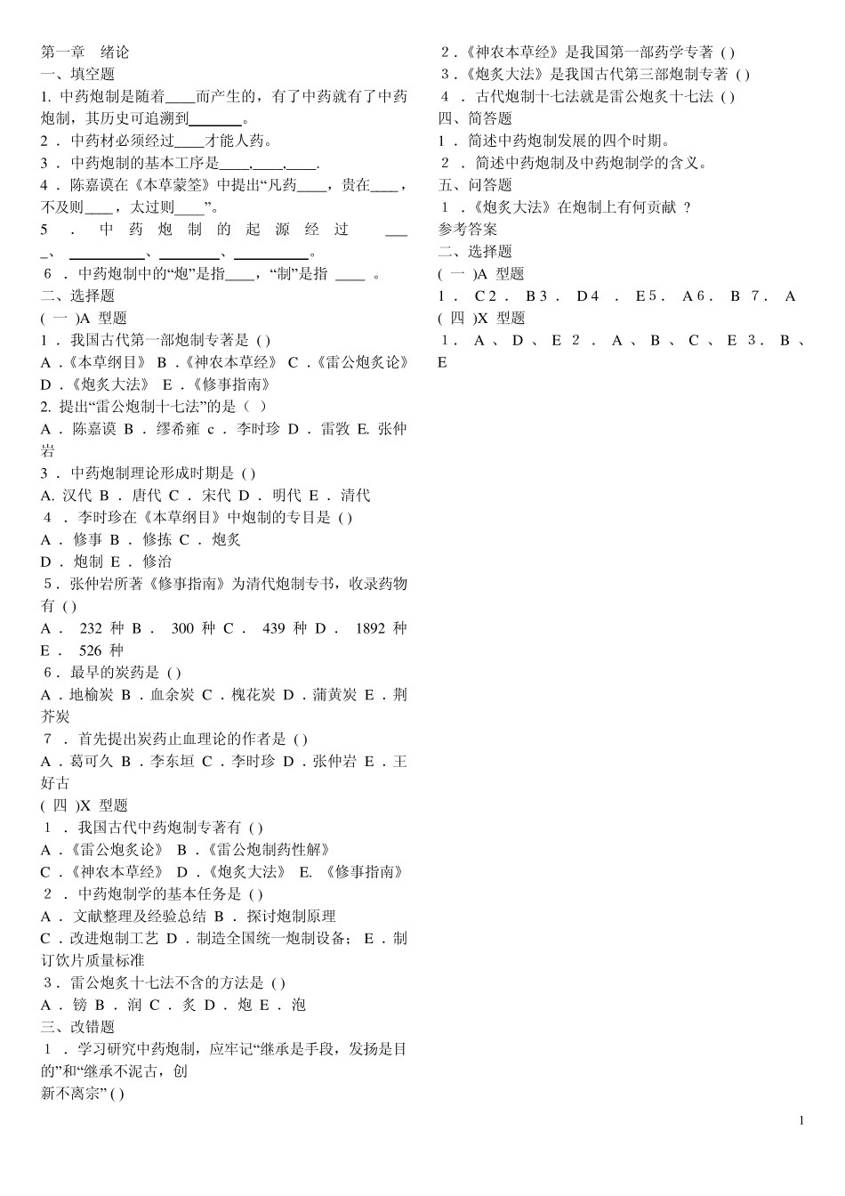 中药炮制题库_第1页