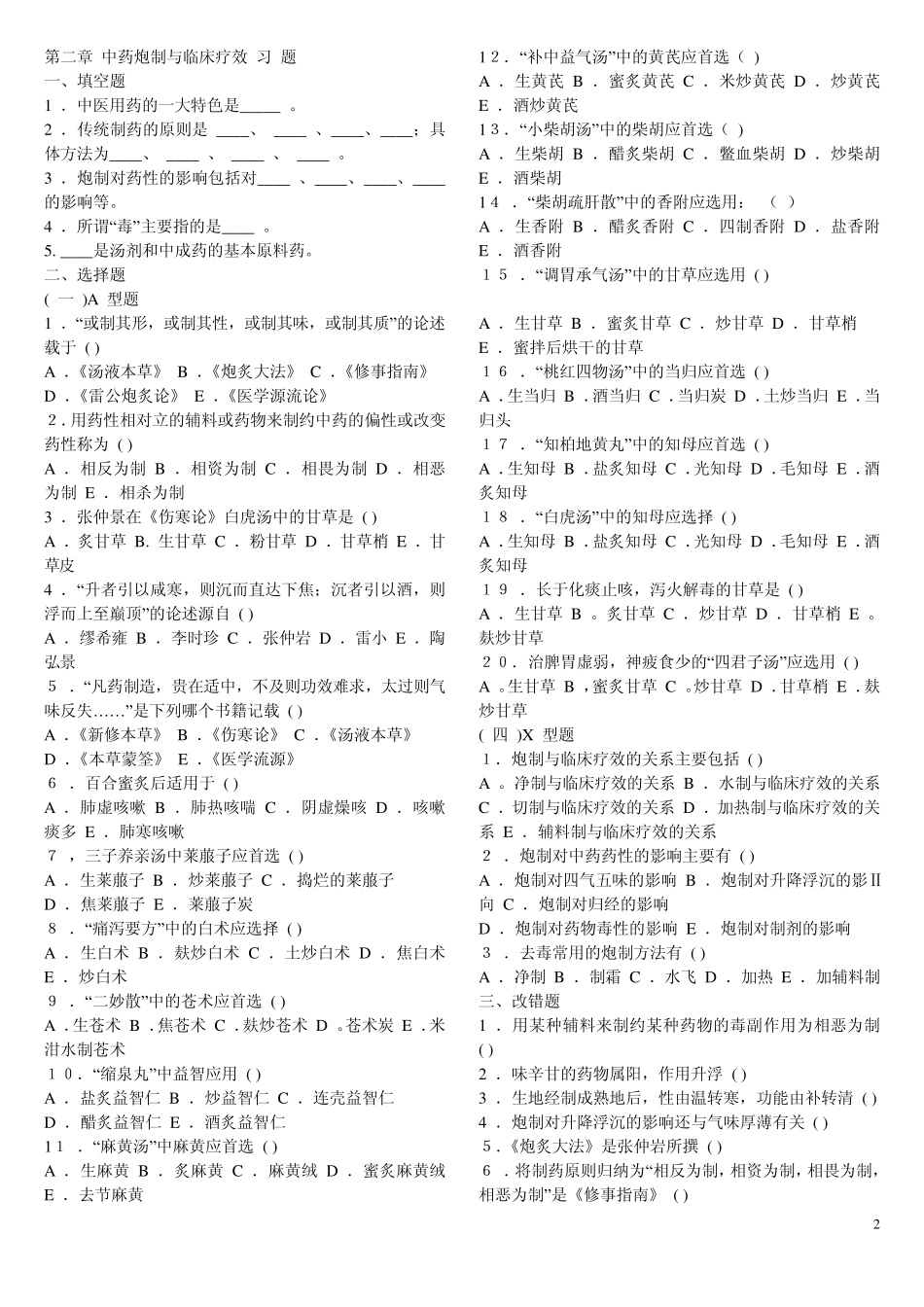 中药炮制题库_第2页
