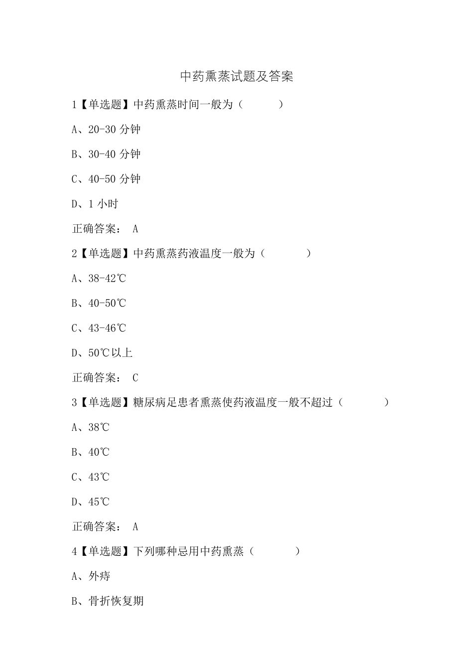 中药熏蒸试题及答案_第1页