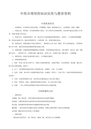 中药用药知识宣传与教育