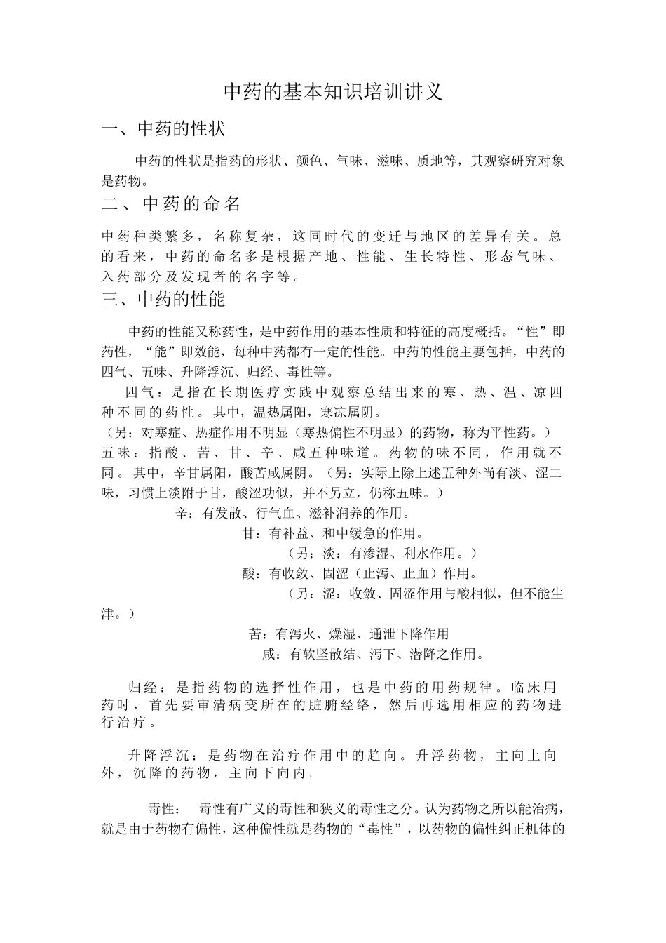 中药的基本知识培训讲义_第1页