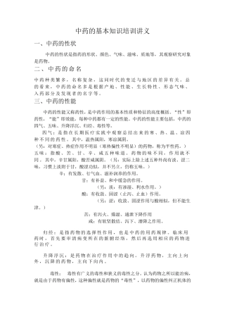 中药的基本知识培训讲义