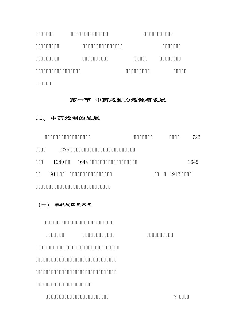 中药综合知识炮制_第2页