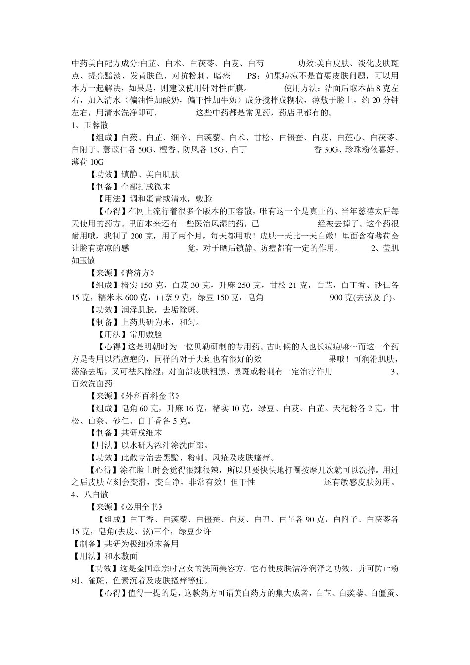 中药美白配方成分_第1页