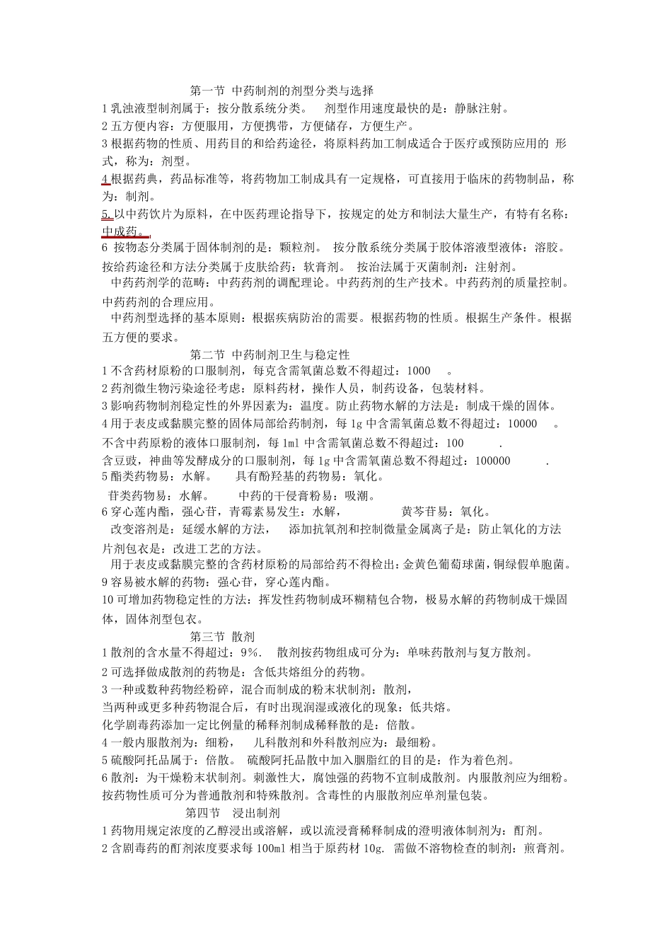 中药药剂学2_第1页