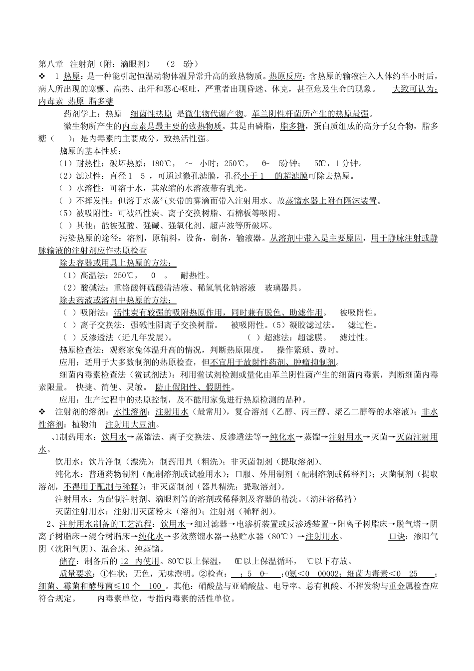 中药药剂学8注射剂_第1页