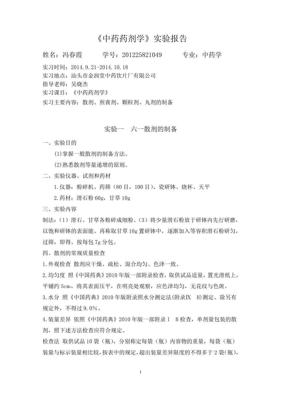 中药药剂学实验报告2_第1页