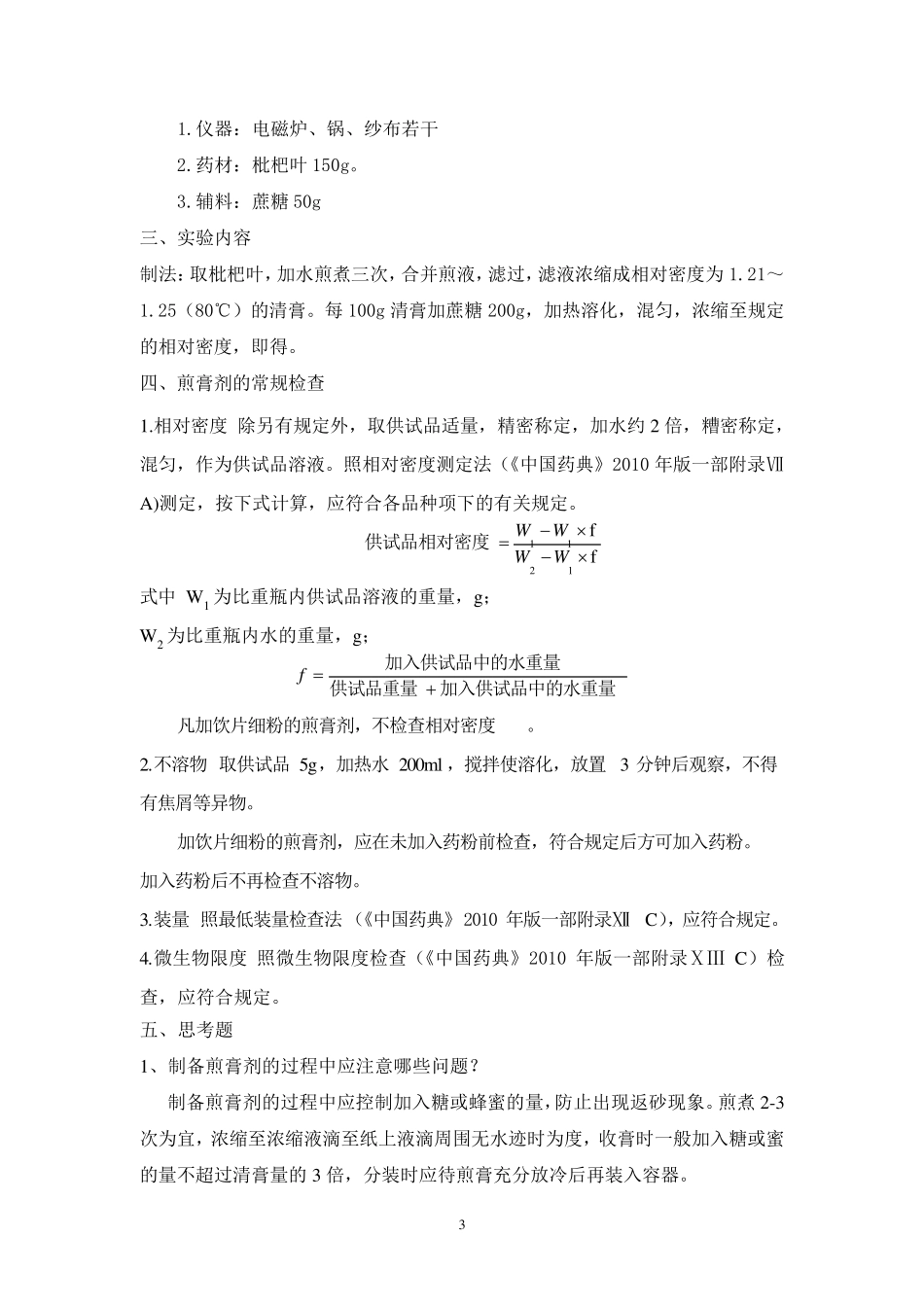 中药药剂学实验报告2_第3页