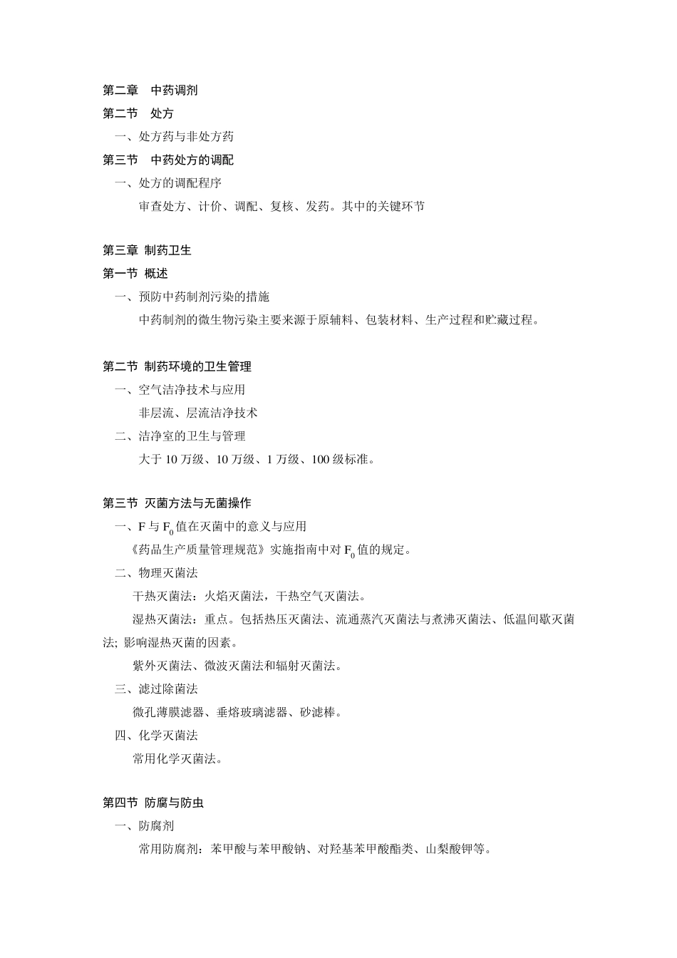 中药药剂学学习要点_第2页