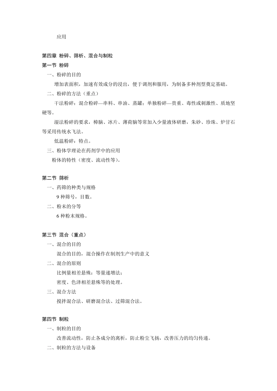 中药药剂学学习要点_第3页