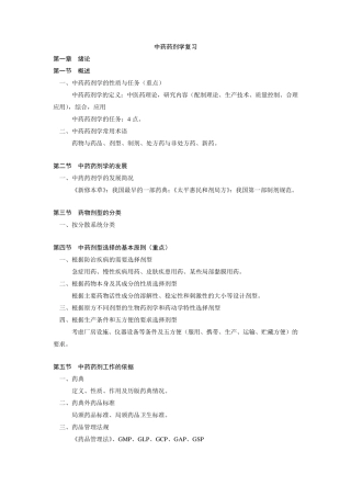 中药药剂学学习要点