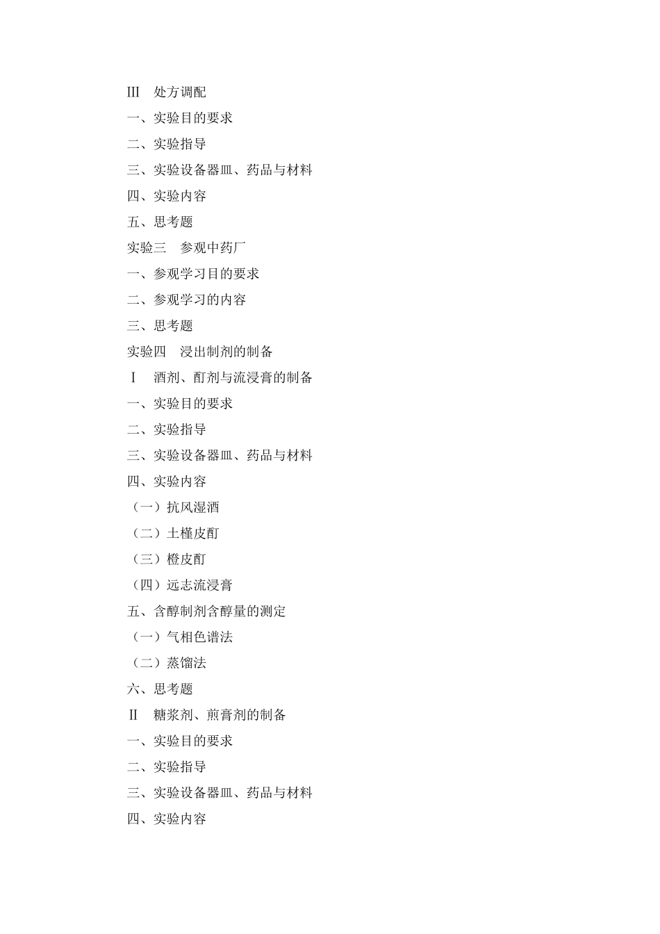 中药药剂学实验指导_第2页