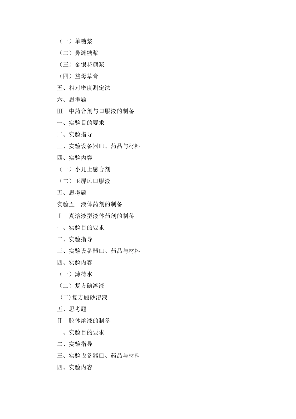 中药药剂学实验指导_第3页