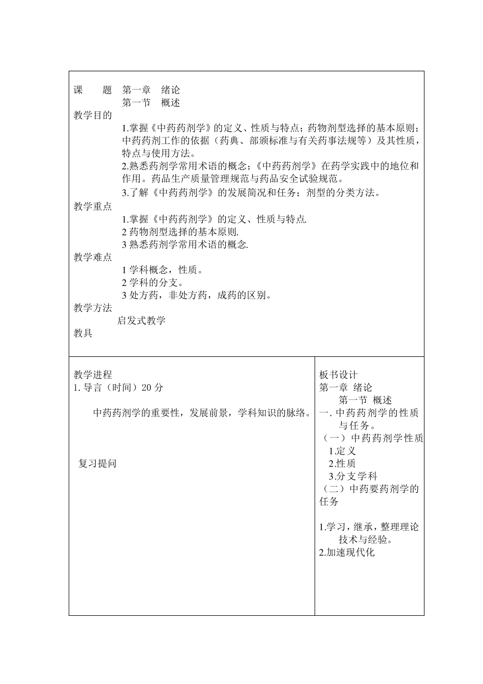 中药药剂学教案_第1页