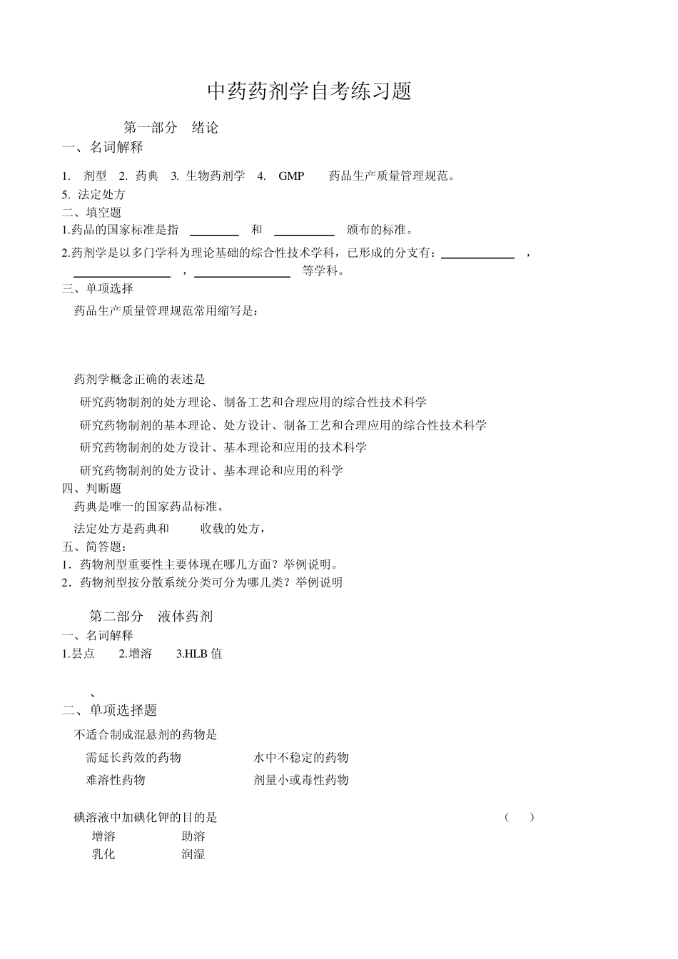 中药药剂学自考练习题_第1页