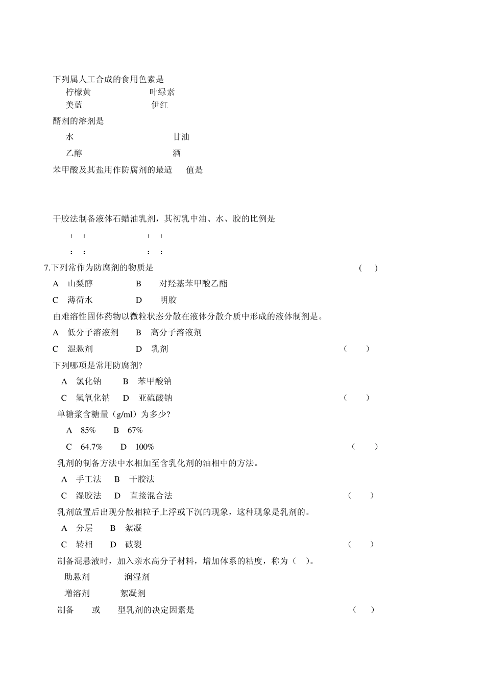 中药药剂学自考练习题_第2页