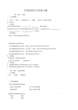 中药药剂学自考练习题