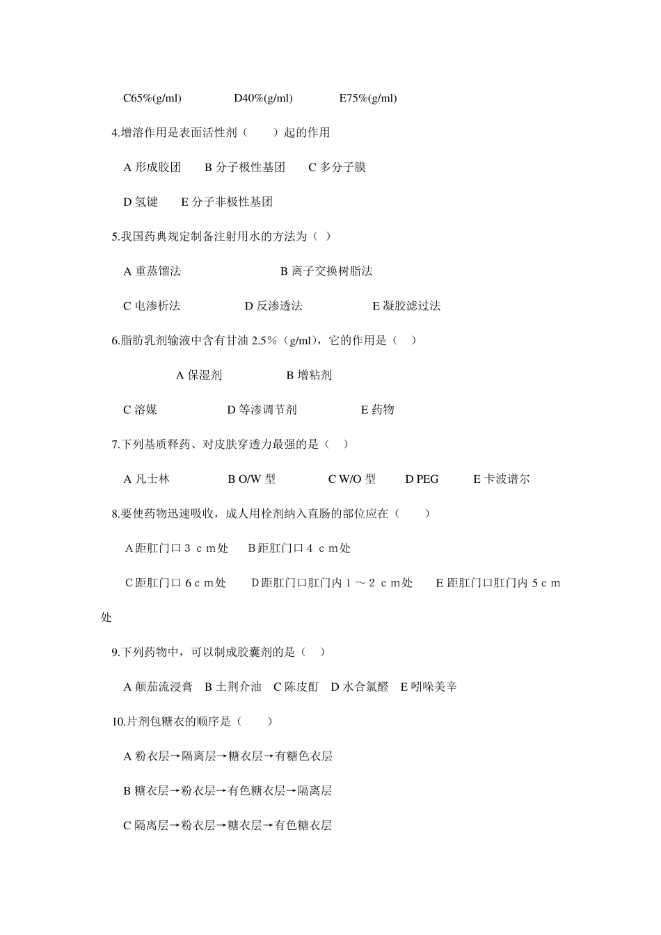 中药药剂学试题2_第2页