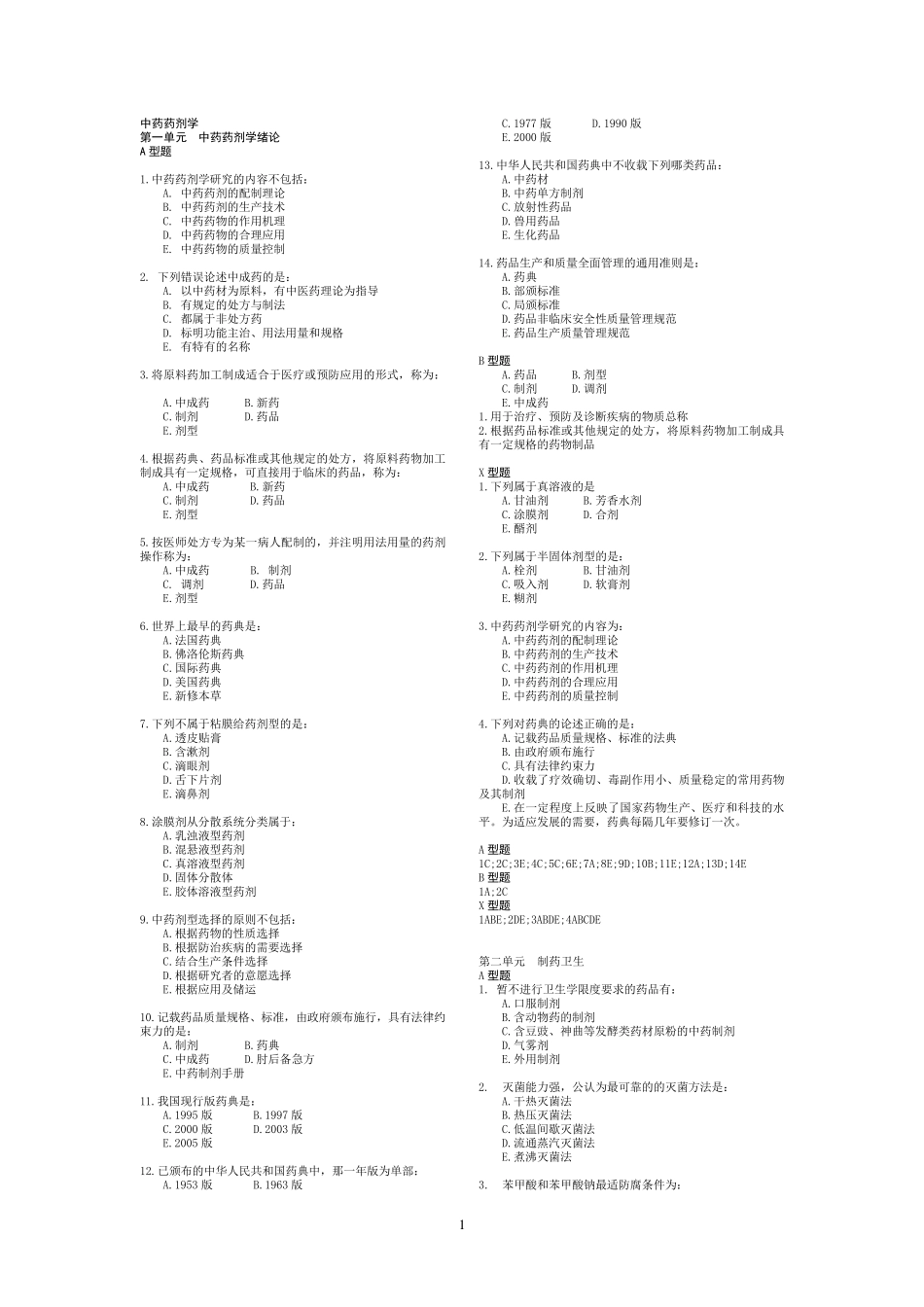 中药药剂学选择题库_第1页